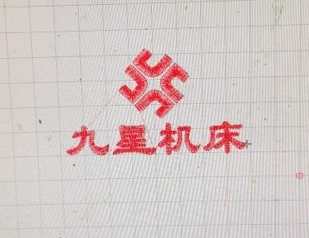 九星机床